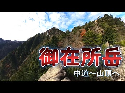 2023年11月　中道ルートで御在所岳へ。岩場・鎖場・大キレットとアスレチックなルートを満喫♪頂上のカレーうどんも美味でした。帰りはロープウェイでラクチン下山♪