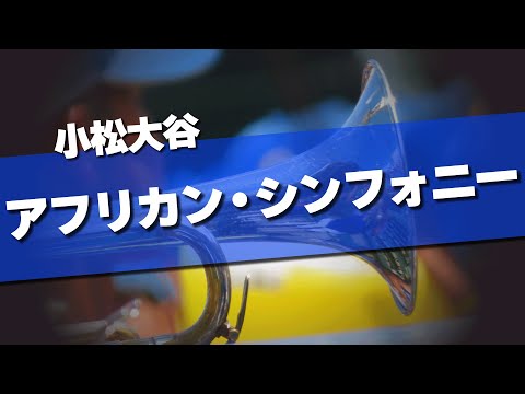 小松大谷 アフリカン・シンフォニー 応援歌 2024夏 第106回 高校野球選手権大会