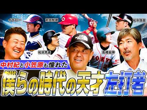 【神企画】松井秀喜の本当の凄さを松坂、中村紀、小笠原が明かす‼︎松坂あ然イチローの衝撃練習⁉︎中村紀と小笠原の憧れ左打者とは⁉︎同時代を生きた左打者を語り尽くす【中村紀洋、小笠原道大コラボ②/3】