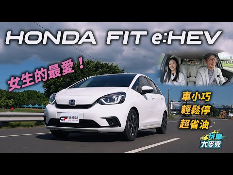 女生想買車？Honda Fit e:HEV車小空間大、安全又省油 麥克和老婆實測給你看！