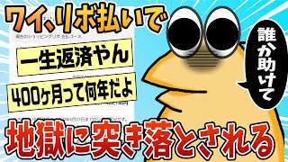 【2ch面白スレ】ワイ、リボ払いで地獄に突き落とされる【ゆっくり解説】