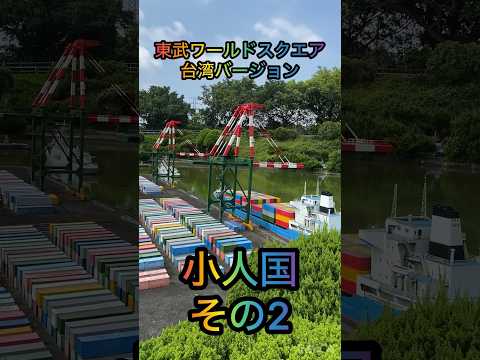 東武ワールドスクエア台湾バージョン　小人国　その2