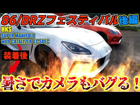 86フェスティバル「後編」86の日にSUPER MANIFOLD with CATALYZER GT-SPECの効果を検証してみた！