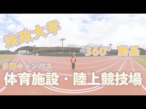 【法政大学】多摩キャン体感ムービー〜体育施設・陸上競技場〜