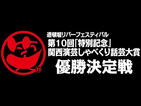 第10回「特別記念」関西演芸しゃべくり話芸大賞結果発表