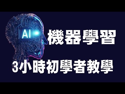 【機器學習 Machine Learning】3小時初學者教學 | 人工智慧 AI | Python | 機器學習入門 | 機器學習教學 #AI #ML #深度學習