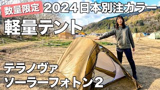 【NEWテント】安心・快適・軽量！悩んだ末に私が選んだテントをご紹介します