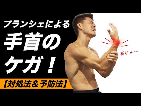 プランシェで手首を痛めた時の対処法＆予防法！