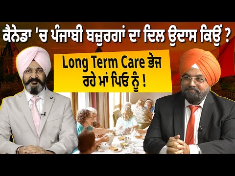 Canada 'ਚ ਪੰਜਾਬੀ ਬਜ਼ੁਰਗਾਂ ਦਾ ਦਿਲ ਉਦਾਸ ਕਿਉਂ ? Long Term Care ਭੇਜ ਰਹੇ ਮਾਂ ਪਿਓ ਨੂੰ ! D5 Channel Punjabi