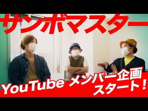 サンボマスターYouTube  メンバー企画いよいよスタート！