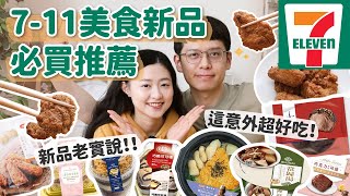 【7-11熱門新品#4】7-11超商美食新品必買vs雷品！天冷吃這太療癒！好多巧克力甜點😍超香炸雞、內餡超滿可可泡芙、超耐喝暖心當歸湯...﹝安妮與陳 攝影小夫妻日常﹞