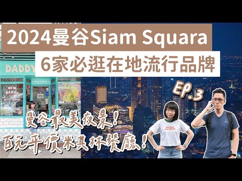 曼谷自由行EP.3🇹🇭2024曼谷siam6家必逛品牌、四面佛參拜方式、曼谷最美夜景❗️(Siam Square/暹羅廣場/暹羅商圈/曼谷冠軍咖啡/泰國自由行/曼谷旅遊/泰國旅遊/曼谷美食)2A夫妻