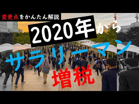 【かんたん8分】2020年からサラリーマン(会社員)が増税！の変更点