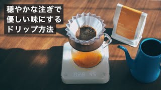 穏やかな注ぎで優しい味にするドリップ方法