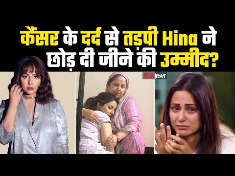 Hina Khan Breast Cancer: कैंसर से जूझ रहीं Hina का छलका दर्द, बोलीं- जिंदगी पलक झपकते ही बदल गई