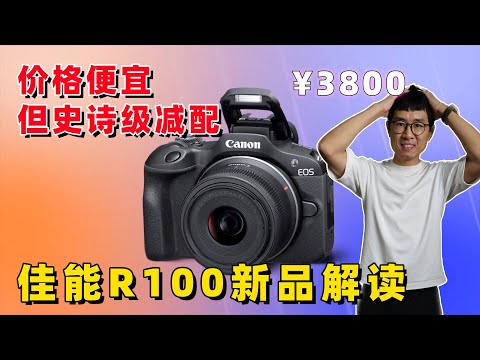 便宜，但史诗级阉割！佳能R100新品解读 by 极地手记