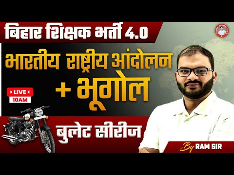 बिहार शिक्षक भर्ती 4.0 | भारतीय राष्ट्रीय आंदोलन + भूगोल | बुलेट सीरीज -01 | BY RAM SIR |