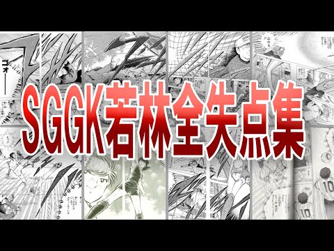 【キャプテン翼】SGGK若林源三の失点スコアまとめ。失点数は○○点！【ゆっくり解説】