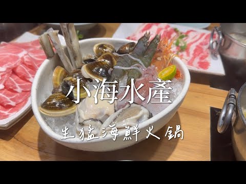 美食開箱 | 小海水產 | 生猛海鮮火鍋 | 中和景安