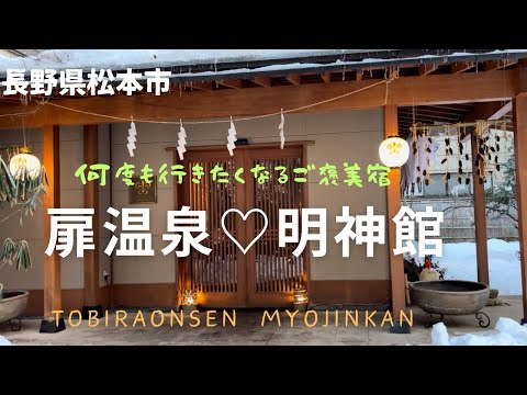 長野県松本旅行 観光 一度は行きたいご褒美宿 扉温泉明神館 ルレエシャトー加盟