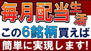 【誰でも簡単】毎月配当金生活は、この6銘柄を買えばできます。〜日本株・高配当株でおすすめ～