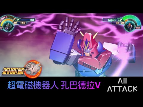 [SRW30 / 機器人大戰 30] - 超電磁ロボ コン・バトラーV All Attack / 超電磁機器人 孔巴德拉 V 遊戲紀錄