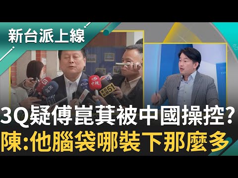 傅崑萁ALL IN中國了? 3Q懷疑:有人教他怎麼做 傅崑萁每次從中國回來 立院就爆爭議  虧:不然他腦袋哪有裝那麼多東西｜李正皓 主持｜【新台派上線 精彩】20241218｜三立新聞台