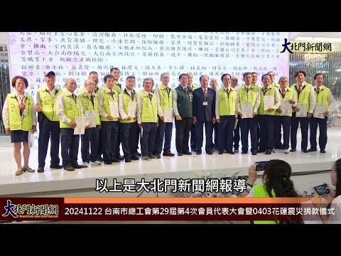 20241122 台南市總工會第29屆第4次會員代表大會暨0403花蓮震災捐款儀式—大北門新聞網