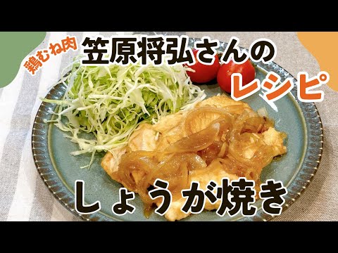 料理レシピ本大賞！笠原将弘さんの鶏むね肉のしょうが焼き 鶏胸肉レシピ 鶏むね肉おかず 鶏胸肉 きょうの料理 簡単レシピ 節約レシピ とりむね料理 レシピ 低糖質 たんぱく質 晩ごはん わんた