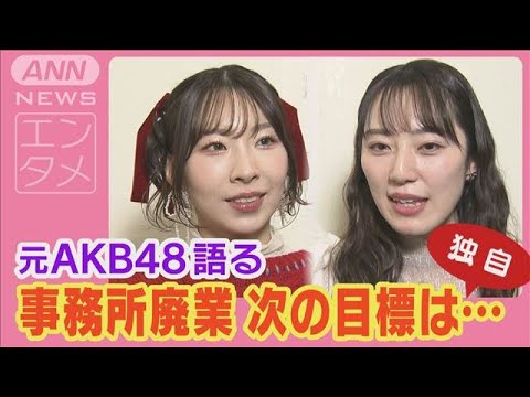 元AKB48 事務所廃業に「また一から頑張るつもり」肉声初告白＆“みさきこライブ”潜入(2024年12月24日)