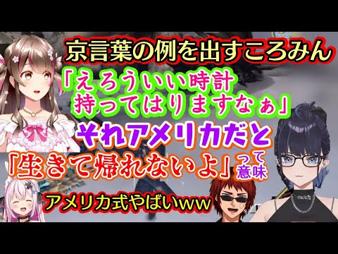 【モンハン老人会】で、京都育ちの【桜ころみん】から初めて京言葉を教わった【Kson】、京言葉をアメリカ式に言い換えると超絶物騒で京都が完全に霞んでしまい【兎鞠まり】と【天開司】も爆笑ｗ【切り抜き】