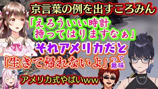 【モンハン老人会】で、京都育ちの【桜ころみん】から初めて京言葉を教わった【Kson】、京言葉をアメリカ式に言い換えると超絶物騒で京都が完全に霞んでしまい【兎鞠まり】と【天開司】も爆笑ｗ【切り抜き】