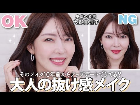 【垢抜けメイク💄】きちんと感がありながら抜け感も叶う！真理子流 大人の好印象ナチュラルメイク✨【美容家 大野真理子】