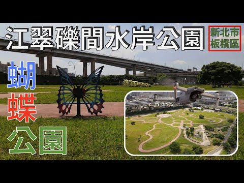 [新北市．板橋區] #江翠礫間水岸公園 #蝴蝶公園 (空拍)