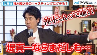 大泉洋、「堤真一ならまだしも…」神木隆之介のキャスティングにグチりが止まらない！？