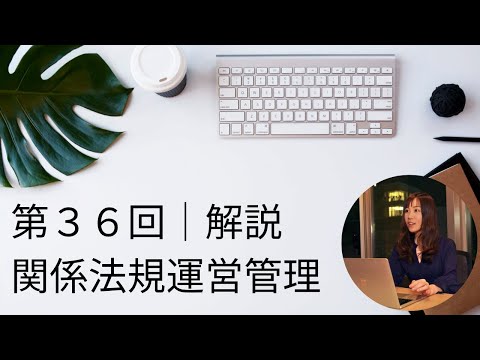 第３６回｜関係法規解説（理容師美容師国家試験）