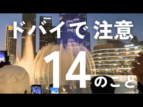 ドバイ観光の注意点14選🇦🇪｜気温｜言語｜治安｜服装｜ホテルなど