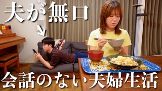 夫婦生活、夫が思ってたより無口で会話少ないんですけど…