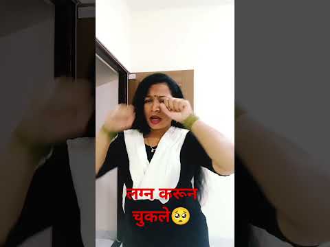 लग्न करून चुकले श#comedy#marathicomedytadka#husbandwifecomed#patipatnicomedy#shorts#ytshors#viralsho