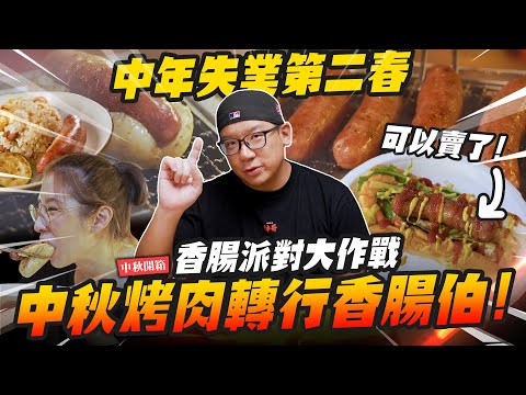 【中秋開箱】中年失業轉行香腸伯！中秋烤肉神器，香腸派對大作戰～ 夜市人生Vol.2 ｜Mr.Joe Hobby.tv