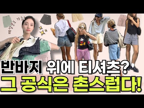 🔥'000'만 알면 된다!🔥무조건 옷 잘 입어 보이는 반바지 코디 꿀팁🍯🐝 - 6가지 반바지 직접 입어보기