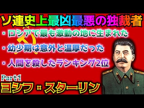 【ゆっくり歴史解説】黒歴史上人物「スターリン」part1