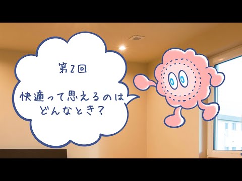 あたたかい住まいのつくり方基礎講座②「快適って思えるのはどんなとき？」