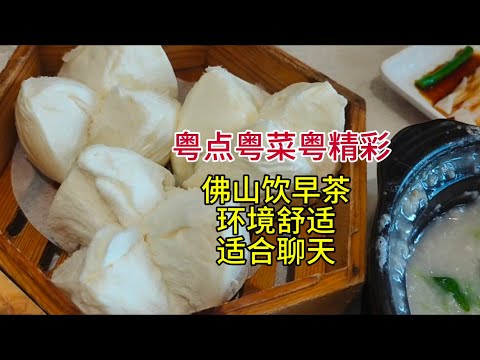 粤点粤菜粤精彩，佛山饮早茶，环境舒适，适合聊天，粤语中字幕2024-12-2