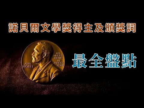 你认识哪几位呢？最全盘点：历届诺贝尔文学奖得主及颁奖词|竖屏