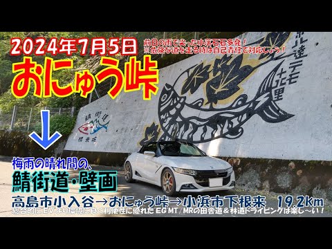 ’24夏【おにゅう峠】を越え【鯖街道・壁画】まで行く！ S660α6MT 滋賀県高島市小入谷➡おにゅう峠➡福井県小浜市下根来 ほぼノーカット 19.2km（2024年7月5日）