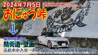 ’24夏【おにゅう峠】を越え【鯖街道・壁画】まで行く！ S660α6MT 滋賀県高島市小入谷➡おにゅう峠➡福井県小浜市下根来 ほぼノーカット 19.2km（2024年7月5日）