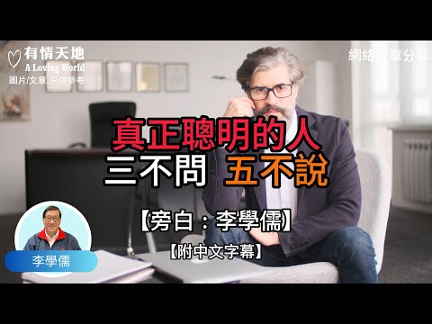 真正聰明的人，三不問 五不說【李學儒 旁白】 | 網絡文章 | A Loving World | 有緣相聚 | 有情天地 | 電台節目重溫【廣東話】