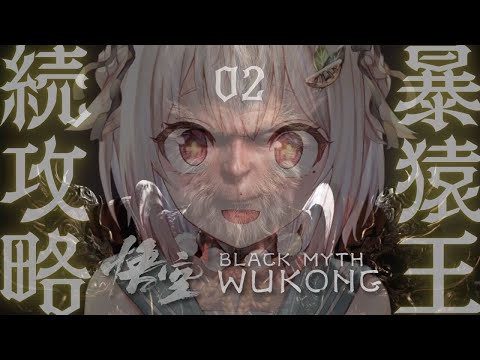 #02【黒神話：悟空】２枠目！最速初見プレイ！！天命人王覇山、大冒険。（ Black Myth: Wukong ）です【にじさんじ/葉山舞鈴】