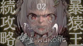 #02【黒神話：悟空】２枠目！最速初見プレイ！！天命人王覇山、大冒険。（ Black Myth: Wukong ）です【にじさんじ/葉山舞鈴】